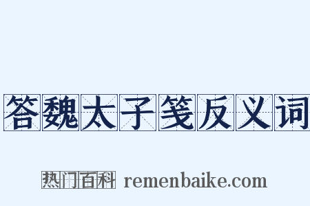 答魏太子笺反义词是什么意思的图片